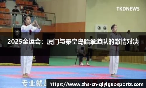 2025全运会:厦门与秦皇岛跆拳道队的激情对决