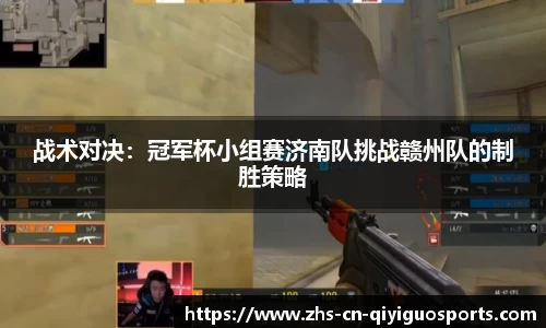 战术对决:冠军杯小组赛济南队挑战赣州队的制胜策略