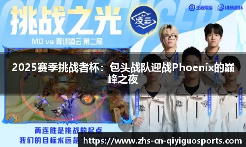2025赛季挑战者杯:包头战队迎战Phoenix的巅峰之夜