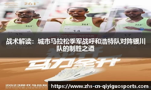 战术解读:城市马拉松季军战呼和浩特队对阵银川队的制胜之道