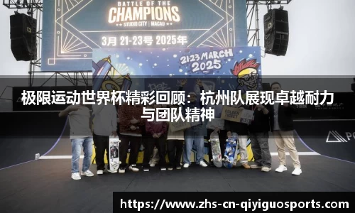 极限运动世界杯精彩回顾:杭州队展现卓越耐力与团队精神