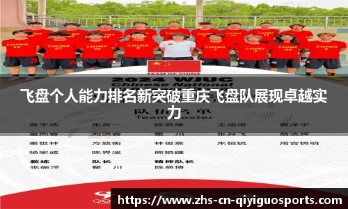 飞盘个人能力排名新突破重庆飞盘队展现卓越实力