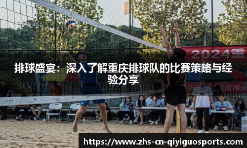 排球盛宴:深入了解重庆排球队的比赛策略与经验分享