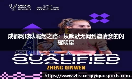 成都网球队崛起之路:从默默无闻到邀请赛的闪耀明星