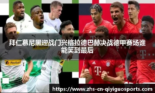 拜仁慕尼黑迎战门兴格拉德巴赫决战德甲赛场谁能笑到最后